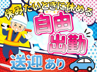 日払い・短期もOK◎
短期間でがっつり稼ごう！