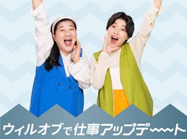 ＼CMで話題のウィルオブで働こう♪／
働きやすさも、スキルアップも叶えよう★
あなたの希望にあった働き方をご案内します！