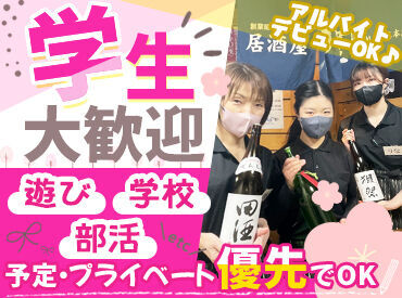 ＼学生・フリーターさん大歓迎／
シフトは週1日～選べる働き方◎
勤務開始は相談OK♪
「今スグ」「OPENに合せて」など、相談OK！