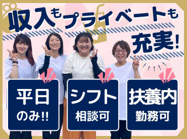 30～50代の主婦さんが多数！
子育てが落ち着いてきたので
仕事復帰にここで働くスタッフも♪