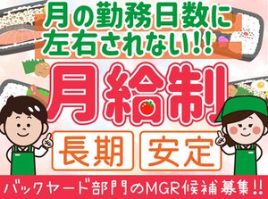 ＜勤務日数が少ない月も安心♪＞
賞与も年2回ございます！
勤務店舗の相談OK！