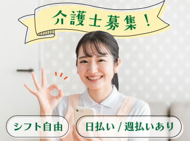 簡単＊スマホで完結！日払い・週払い可能！シフト自由だから予定が立てやすい点も魅力のひとつ♪お気軽にご相談ください