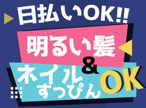 日払い・単発OK！
稼ぎたいときに稼ぎたいだけ♪
都合に合わせて働けます★