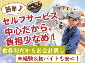 料理のお渡しをしたり、
機械を使った麺茹でなど
簡単なお仕事ばかり！

バイトデビューも大歓迎！
お仕事は優しく教えます♪