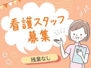 正看護師・准看護師さん募集！
ブランクがある方、経験の浅い方も大歓迎♪