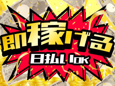 未経験スタートが90%以上！
誰でも安心して始められる環境に自信があります！
 【日払いOK】で勤務後すぐに給��与ゲットも◎