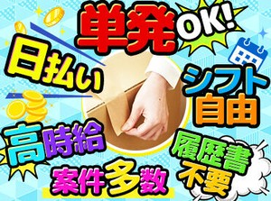 ☆働いたらスグにお給料GET☆
日払いOKだからやりがいも◎
申請後スピーディーに振り込みます(規定有)
お気軽にご相談ください！