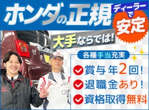 ＼HONDAの正規ディーラー／
年末年始は7連休★店舗移転に伴い増員中！
福利厚生やお休みの充実は大手ならでは★