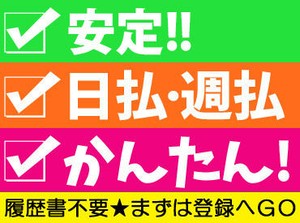 まずは登録⇒スムーズにお仕事開始!!
お給料は日払いで即Get♪
お仕事もイロイロ選べて自分にとっての働きやすさを実現できる♪
