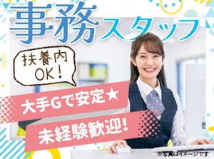 ＜大手飯田グループホールディングス＞
簡単なPC操作ができればOK♪
週2日～柔軟シフトで働きやすい◎