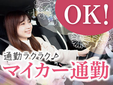 車通勤OK！通勤ラクラク♪