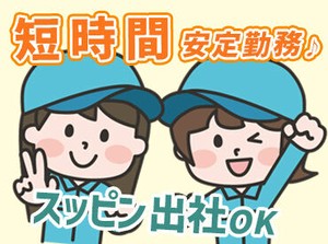 主婦(夫)・扶養内・Wワーク歓迎！
野菜やお肉の[格安社販]あり！食費の節約も叶います♪
短期も可能なので、ご相談ください！