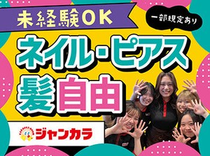 「自分スタイル」で働けるのも、ジャンカラバイトのポイントです★