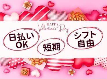 ＜1・2月のみ★週2～OK♪＞
学生･主婦(夫)･フリーターさん集まれーっ��！
#高時給 #シフト自由 #短期 #チョコ #想い届け