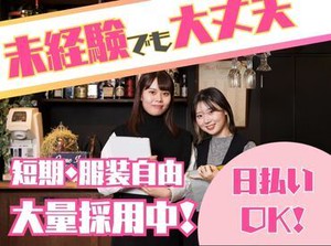 ＼20代～40代staff活躍中♪／
嬉しい日払いOK★
気軽にスタートできるシンプルなお仕事！