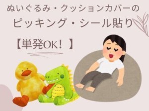 【ぬいぐるみ・クッションカバーのピッキングやシール貼】履歴書不要！WEB登録会を毎日実施しています。お気軽にご応募ください