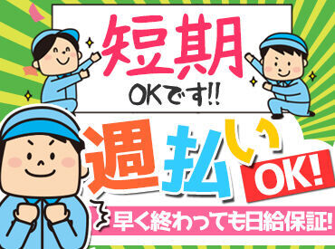 ＼履歴書不要で即スタート！／
週払い＆短期OK！
稼ぎたい分だけ効率よく稼げます★
働きたいと思ったら連絡1本でラクラク勤務♪