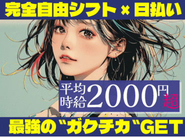 【平均時給2000円以上】
自己申告シフト◎週１～ＯＫ！ 
100名以上の大量募集！残業は一切なし！！
しかも…日払い&週払いOK！