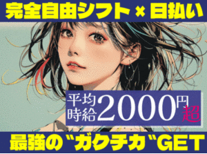 【平均時給2000円以上】
自己申告シフト◎週１～ＯＫ！ 
100名以上の大量募集！残業は一切なし！！
しかも…日払い&週払いOK！