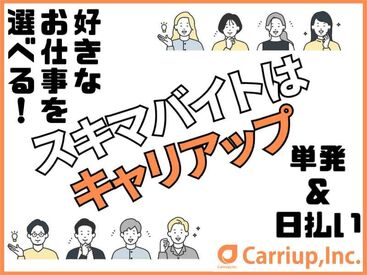 「明日暇になったな…」
⇒即登録&翌日勤務OK◎

キャリアップは1日から
お仕事の紹介が可能！
スキマにサクッと稼ぎませんか？
