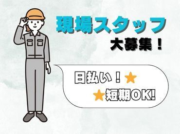 日払いOK！土日休み◎
安定した収入を得たい方にお勧めのお仕事です！