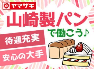 あの！山崎製パンでスタッフ追加大募集♪
未経験OK！たくさんの仲間と働こう！