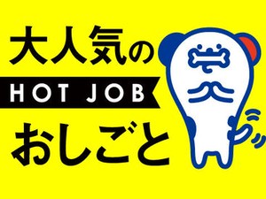 勤務地もお仕事もたくさんアリ！大手ならではの充実のフォロー体制で勤務前後をしっかりサポートします◎