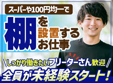 ＼”日給保障”で安心◎／
現場が早く終わっても、日給保障があるので安心です◎お気軽にご応募ください！