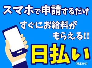 【日払い】24hいつでもスマホから申請OK★
最短当日お給料Getも！もう金欠で悩む日々とはさようなら♪
※画像はイメージ