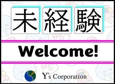 「派遣が初めて…」という方も大歓迎！
初めての方でも安心して働けるように
しっかりアシストします♪