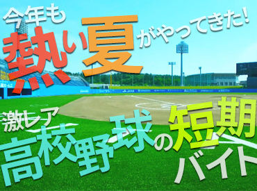 高校球児の真剣な眼差しに心を打たれる高校野球…
そのテレビ中継をサポートするお仕事です★