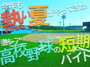 高校球児の真剣な眼差しに心を打たれる高校野球…
そのテレビ中継をサポートするお仕事です★