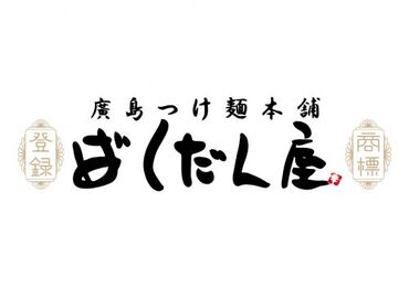 *☆未経験歓迎!オープニングメンバー☆*

まかないあり×好立地×シフト融通◎
一緒にお店を盛り上げていきましょう♪