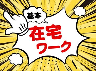 基本在宅ワーク＆残業少なめなので、プライベートとの両立もしやすいお仕事です♪
大手企業で安定して働きたい方大募集☆