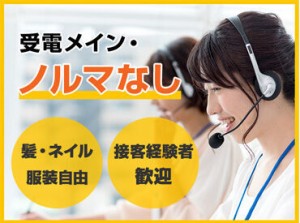 未経験者歓迎★研修・マニュアル充実で安心◎受電メイン♩