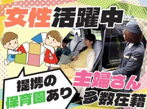 中高年・シニア・女性活躍中◎
アナタの運転スキルを活かしませんか？
働き方イロイロ！
スキルアップも目指せる環境です！