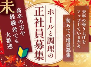 正社員大募集★
「やってみたい」「経験を活かしたい」
どちらでも大歓迎♪
まずは気軽に応募してください◎