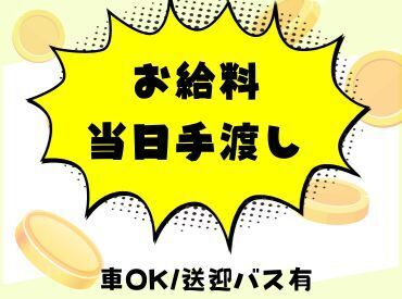 〈日払い〉お給料当日手渡し★働いたその日にお給料GET！急なお金の入用にも困らない♪学生さん、Ｗワーカーさん活躍中