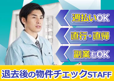 物件までは直行直帰！
接客無しで未経験OKです◎
退去後の物件の室内チェックをお願いします♪
※画像はイメージ