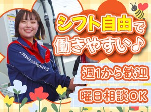 シフト自由だから働きやすさもバッチリ♪
勤務日数や曜日の相談もOKです！

学校や家事との両立や
Wワークもしやすいですよ.˚✧
