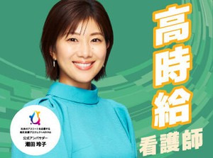 派遣の看護師は高時給☆彡週回数や勤務時間が自由に選択できる！勤務条件は弊社担当にご相談ください♪