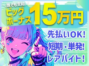 ★お財布が空っぽの方に朗報★
日給・残業代全額支給♪
週払いもOK（稼働分）★
詳しくはお問い合わせください◎