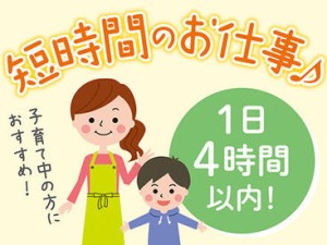 ＜1日4時間程度＞家事、育児との両立◎主婦(夫)歓迎★