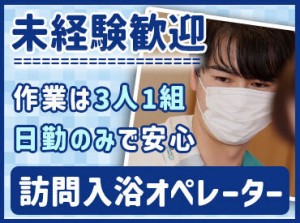 専用の浴槽で、笑顔いっぱいのバスタイムを提供！
利用者様に合わせて、足浴・洗髪のみ・清拭の場合もあります。
※