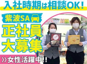 スタッフの雰囲気も温かく、
『皆でSAを盛り上げよう』という想いで
一丸となって楽しく働いています。
"チーム力"が自慢です！