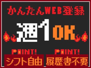 ＜来社＆履歴書必要なし！＞　PC・スマホから、かんたん1分の仮登録完了！もちろん来社して、相談員にいろいろ相談＆登録もOK！