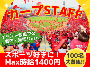 皆で新井カープを盛り上げよう!!「土日のみ」「長期休暇だけ」「全試合」など働き方はあなた次第◎単発～長期まで大歓迎です！