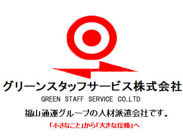 安心の福山通運グループです。