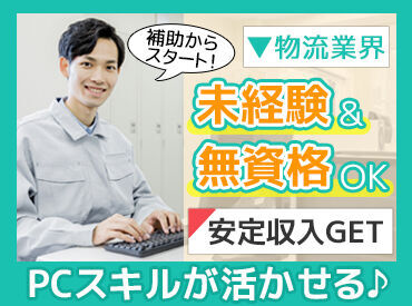 「倉庫内作業が初めて」という方も大歓迎！
お仕事内容は1からお教えします◎
【正社員】として、安定して働けます♪