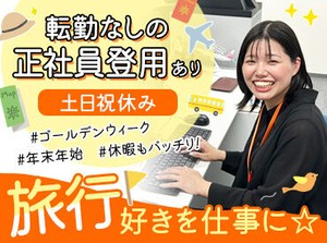 阪急阪神ホールディングスグループの旅行会社！
言葉遣い・お客様応対スキルも身に付く！
アルバイトから社員登用も可能♪
